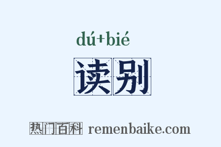 读别是什么意思的图片